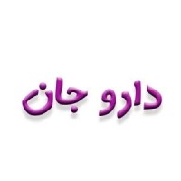 دارو جان ،داروخانه آنلاین دکتر دهقانی logo - Similar company to داروخانه آنلاین داروکده | Darukade