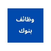 وظائف بنوك logo - Similar company to عقود عمل الخليج السعودية والإمارات العربية المتحدة و البحرين و الكويت و سلطنة عُمان و قطر