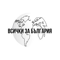 Всички за България logo - Similar company to Affluent Exteriors
