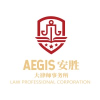 安胜大律师事务所Aegis Law Professional Corporation logo - Similar company to Boma Best