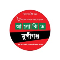 Alokito Munshiganj