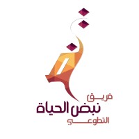 فريق نبض الحياة التطوعي logo - Similar company to جمعية نبض الحياة الخيرية Nhcs