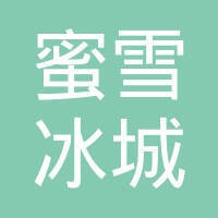 蜜雪冰城 logo - Similar company to 布丁酒店