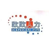 苏州市欣欣人力资源有限公司