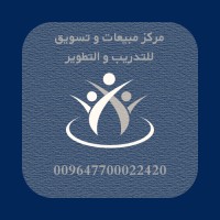 مركز مبيعات و تسويق للتدريب و التطوير logo - Similar company to مركز جودة السلامة الشاملة للتدريب