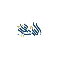 الشدوخي للمحاماة والاستشارات القانونية logo - Similar company to Everything You Need Group