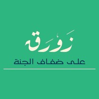 زورق على ضفاف الجنة logo - Similar company to Rawad | رَوَاد