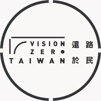還路於民 VISION ZERO Taiwan