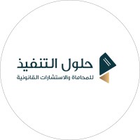 شركة حلول التنفيذ للمحاماة والاستشارات القانونية logo - Similar company to Riyada_Alamal