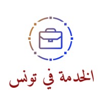 الخدمة في تونس logo - Similar company to Tedxsidibousaid