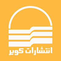Kavir Publishing | انتشارات کویر logo - Similar company to 30Book | سیبوک