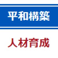 外務省 平和構築人材育成事業/ Peacebuilding HRD Program, MOFA Japan logo - Similar company to Sapix Yozemi