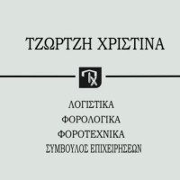 ΛΟΓΙΣΤΙΚΟ ΓΡΑΦΕΙΟ 