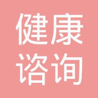 健康咨询公司