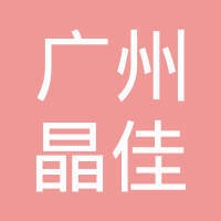 广州晶佳汽车设备有限公司 logo - Similar company to Zarabi General Trading
