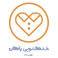 Pakan Dry Cleaning L‌‌ خشکشویی پاکان