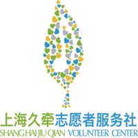 上海久牵志愿者服务社 Shanghai Jiuqian Volunteer Center