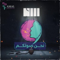 Amal Healing and Advocacy Center logo - Similar company to Ldhr - Lawyers And Doctors For Human Rights محامون وأطباء من أجل حقوق الإنسـان