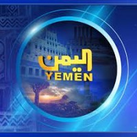 قناة اليمن الفضائية logo - Similar company to Sobr For Consultations And Development