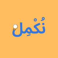 نُكْمِل - Nukmil logo - Similar company to Avomra