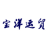 芜湖宝洋运贸有限公司
