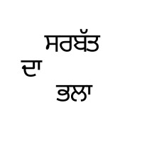 Sarbat Da Bhalla