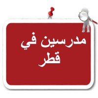 وظائف مدرسين فى قطر logo - Similar company to وظائف استقبال فى قطر