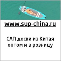 Китайская SUP доска САП Китай из Китая logo - Similar company to Sup Norrköping