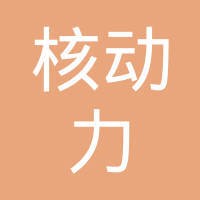 中国核动力研究设计院