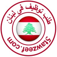 طلب توظيف فى لبنان logo - Similar company to لبنان الكبير