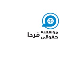 موسسه حقوقی فردا