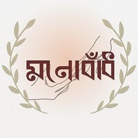 মনোবাঁধ- monobadh logo - Similar company to Bdn71