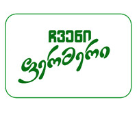 Chveni Fermeri • ჩვენი ფერმერი logo - Similar company to Memogram