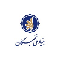 بنیاد ملی نخبگان logo - Similar company to University Of Tabriz