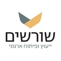 שורשים - ייעוץ ופיתוח ארגוני logo - Similar company to Idecide - Career Development Guidance & Counseling - הדרכה וייעוץ לפיתוח קריירה