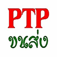 ขนส่ง PTP รถรับจ้าง รถส่งสินค้า logo - Similar company to บริษัท บีซี คลังสินค้า จำกัด