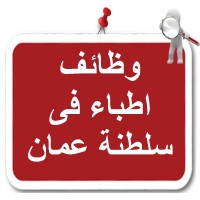 وظائف اطباء فى سلطنة عمان logo - Similar company to وظائف اطباء في قطر