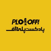 PlayOff Podcast | پادکست پلیآف logo - Similar company to پادکست فارسی راوی | Ravi Podcast