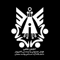 انجمن علمی هوش مصنوعی و مهندسی کامپیوتر دانشگاه آزاد سمنان logo - Similar company to انجمن مهندسی کامپیوتر دانشگاه صنعتی قوچان | Qiet Computer Engineering Association