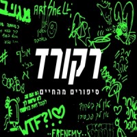 Record רקורד logo - Similar company to Chila