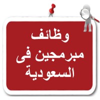 وظائف مبرمجين فى السعودية logo - Similar company to وظائف مبرمجين فى الإمارات