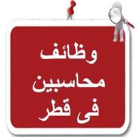 وظائف محاسبين في قطر