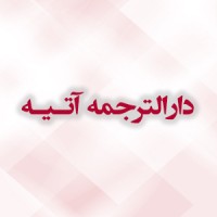 دارالترجمه رسمی آتیه logo - Similar company to Kash Global Ltd