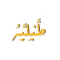 طبلية | Tabliah
