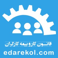 قانون کار و بیمه کارگران logo - Similar company to حقوق و دستمزد کارگری