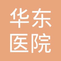 华东医院