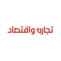 تجارة و اقتصاد logo - Similar company to Senan Hypermarket