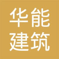 江苏华能建设工程有限公司