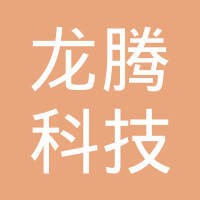 龙腾科技有限公司