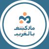 ماركيتنغ بالعربي | Marketing Bel Araby logo - Similar company to Four Marketers